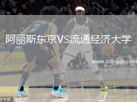 阿麗斯東京VS流通經(jīng)濟大學(xué)