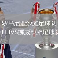 羅馬尼亞沙灘足球隊(duì)VS挪威沙灘足球隊(duì)