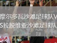 摩爾多瓦沙灘足球隊(duì)VS拉脫維亞沙灘足球隊(duì)