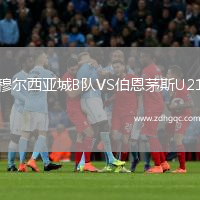 穆爾西亞城B隊(duì)VS伯恩茅斯U21