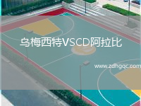 烏梅西特VSCD阿拉比