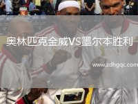 奧林匹克金威VS墨爾本勝利