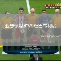 亞瑟頓煤礦VS班巴布利治