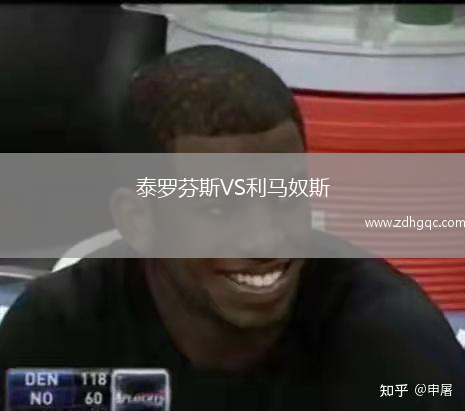 泰羅芬斯VS利馬奴斯