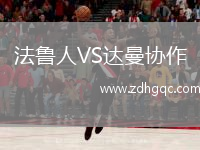 法魯人VS達(dá)曼協(xié)作