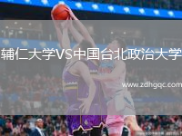 輔仁大學(xué)VS中國臺(tái)北政治大學(xué)