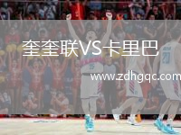 奎奎聯(lián)VS卡里巴