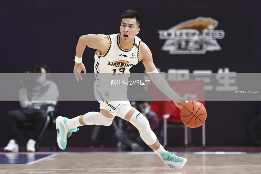 佩什科比VS拉奇