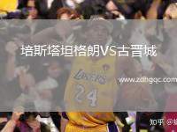 培斯塔坦格朗VS古晉城