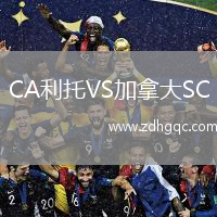CA利托VS加拿大SC