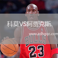 科莫VS阿賈克斯