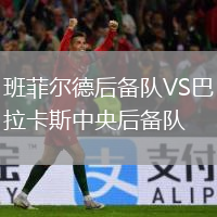 班菲爾德后備隊VS巴拉卡斯中央后備隊
