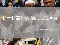 特蘭特青年VS伯威克流浪者