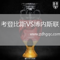 考登比斯VS博內(nèi)斯聯(lián)