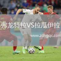 弗龍?zhí)乩璙S拉瓜伊拉