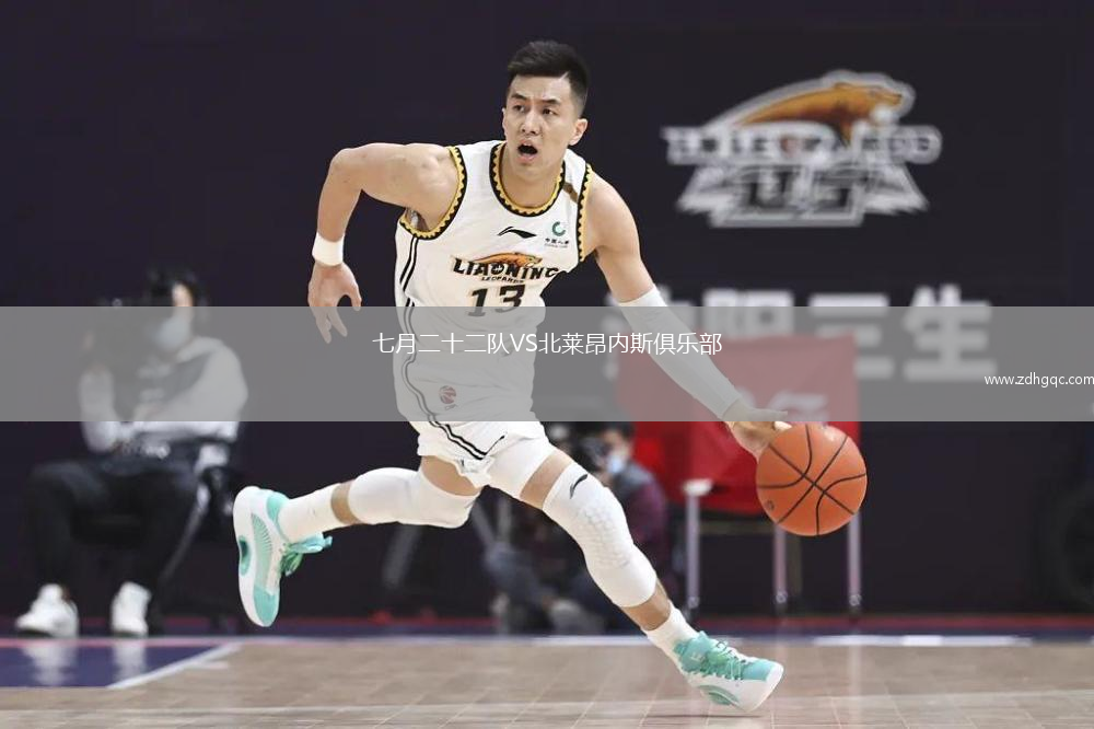 七月二十二隊VS北萊昂內(nèi)斯俱樂部