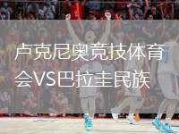 盧克尼奧競技體育會VS巴拉圭民族