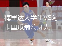梅里達大學生VS阿卡里瓜葡萄牙人