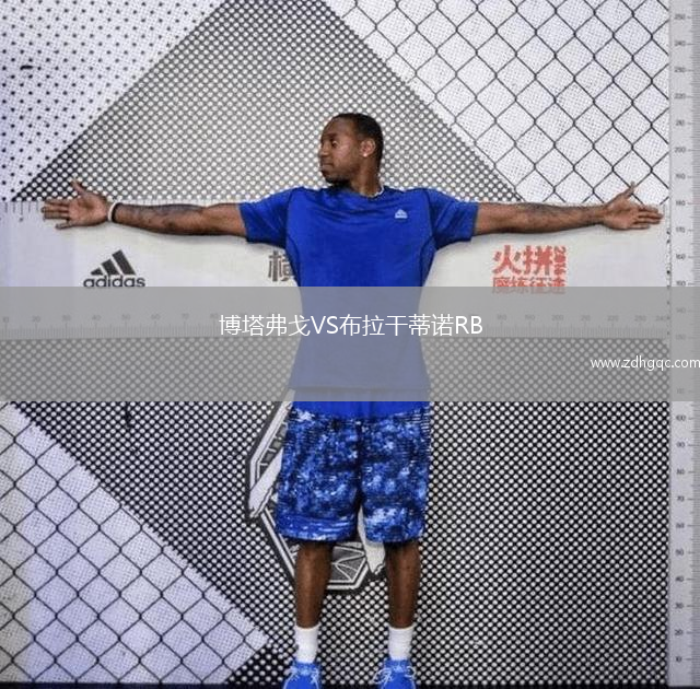 博塔弗戈VS布拉干蒂諾RB