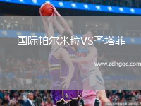 國際帕爾米拉VS圣塔菲