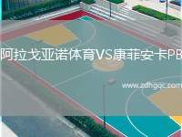 阿拉戈亞諾體育VS康菲安卡PB