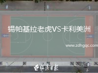 錫帕基拉老虎VS卡利美洲
