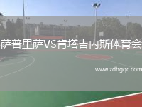 薩普里薩VS肯塔吉內(nèi)斯體育會(huì)