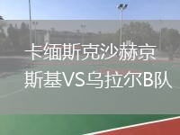 卡緬斯克沙赫京斯基VS烏拉爾B隊(duì)