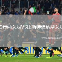 伯希納女足VS比斯特迪納摩女足