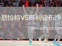 瑟拉特VS哥利亞布沙