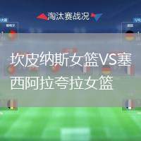 坎皮納斯女籃VS塞西阿拉夸拉女籃