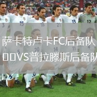 薩卡特盧卡FC后備隊(duì)VS普拉滕斯后備隊(duì)