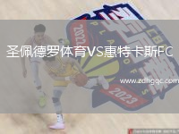 圣佩德羅體育VS惠特卡斯FC