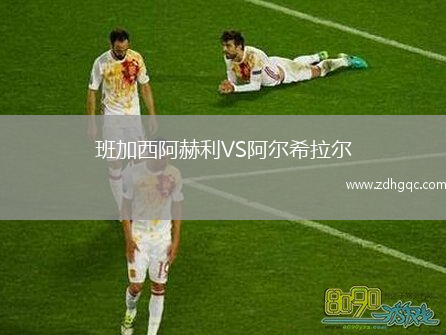 班加西阿赫利VS阿爾希拉爾