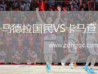 馬德拉國(guó)民VS卡馬查