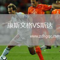 康斯文格VS斯達