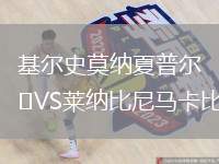 基爾史莫納夏普爾VS萊納比尼馬卡比
