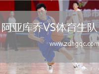 阿亞庫喬VS體育生隊(duì)