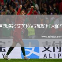 盧西塔諾艾芙拉VS瓦斯科達伽馬(POR)