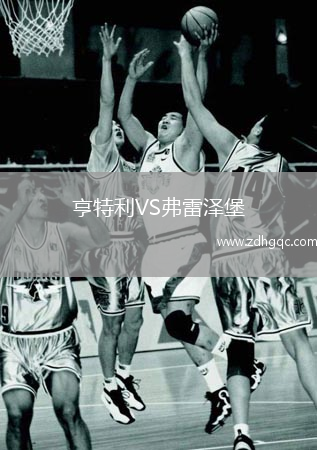 亨特利VS弗雷澤堡