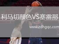 利馬切顏色VS塞雷那