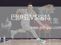 巴伊亞VS瑞特