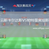云斯卡爾達(dá)斯VS帕特里奧坦斯