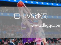 巴卡VS沙漢