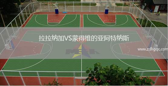 拉拉納加VS蒙得維的亞阿特納斯