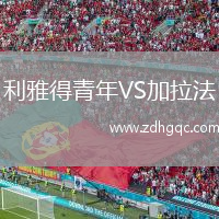 利雅得青年VS加拉法