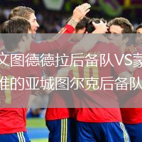 尤文圖德德拉后備隊(duì)VS蒙得維的亞城圖爾克后備隊(duì)