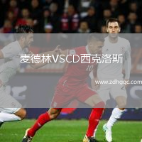 麥德林VSCD西克洛斯