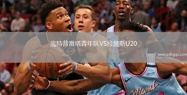 龐特普雷塔青年隊(duì)VS拉詹斯U20