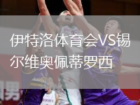 伊特洛體育會(huì)VS錫爾維奧佩蒂羅西